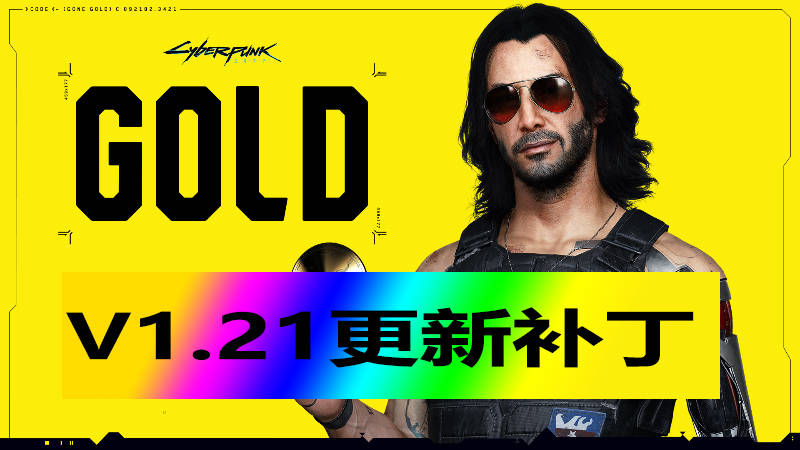 级更新补丁 由Steam3DM提供破资源解j9九游会网站赛博朋克2077V121